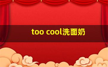 too cool洗面奶